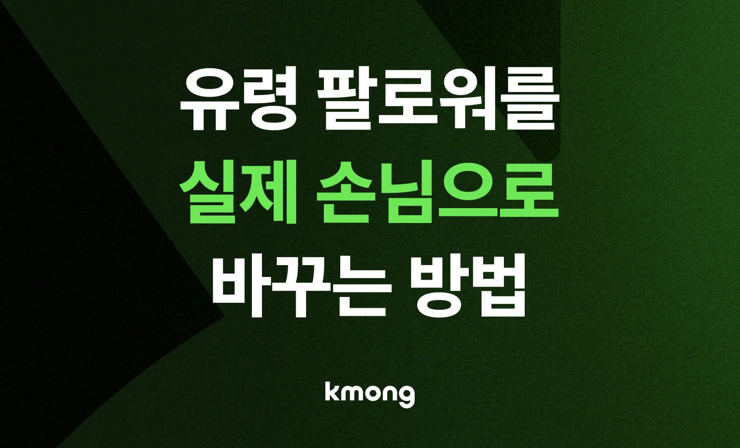 [식당 SNS 마케팅 성공 비결]: 인스타그램 유령 팔로워를 실제 매장 방문객으로 전환하여 매출을 높이는 3단계 실전 공략법 썸네일 이미지
