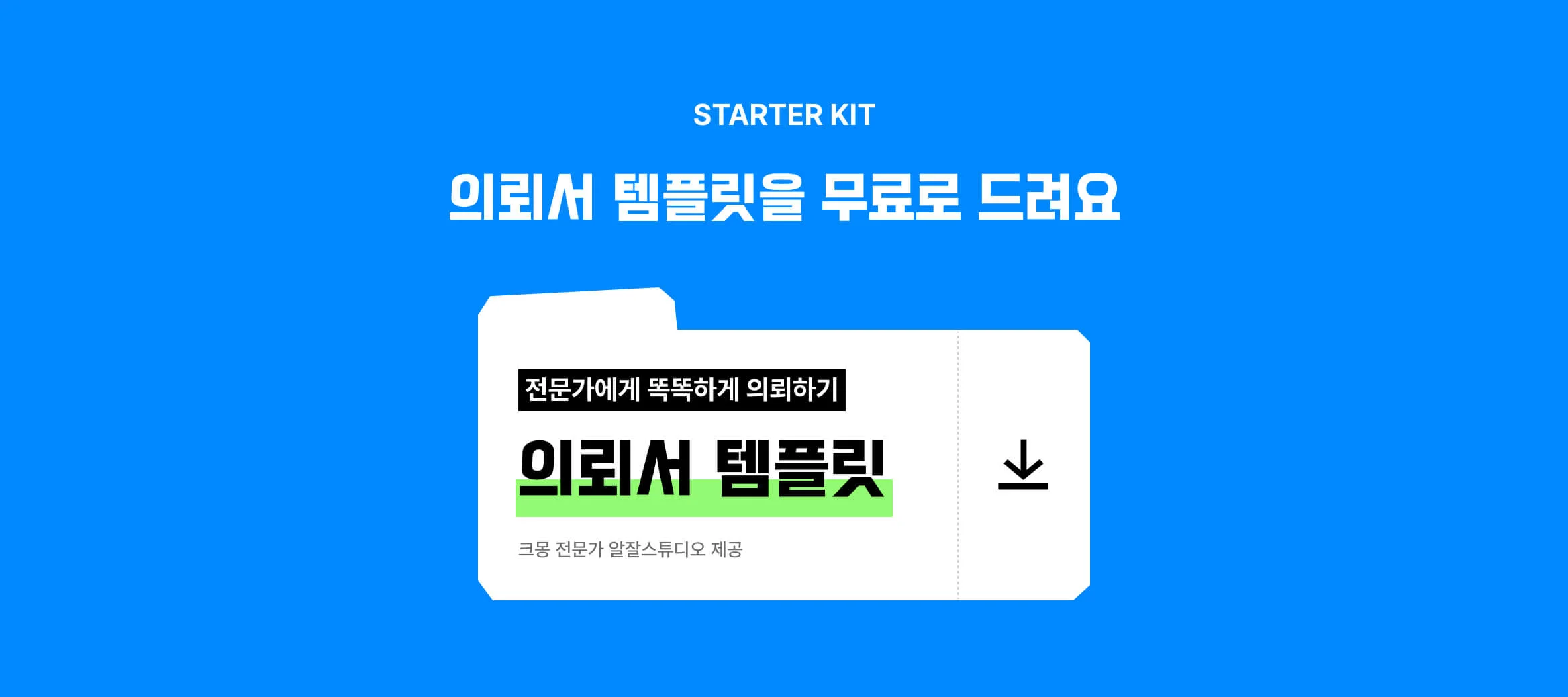알잘스튜디오가 제공한 무료 의뢰서 템플릿을 다운받을 수 있는 버튼 이미지