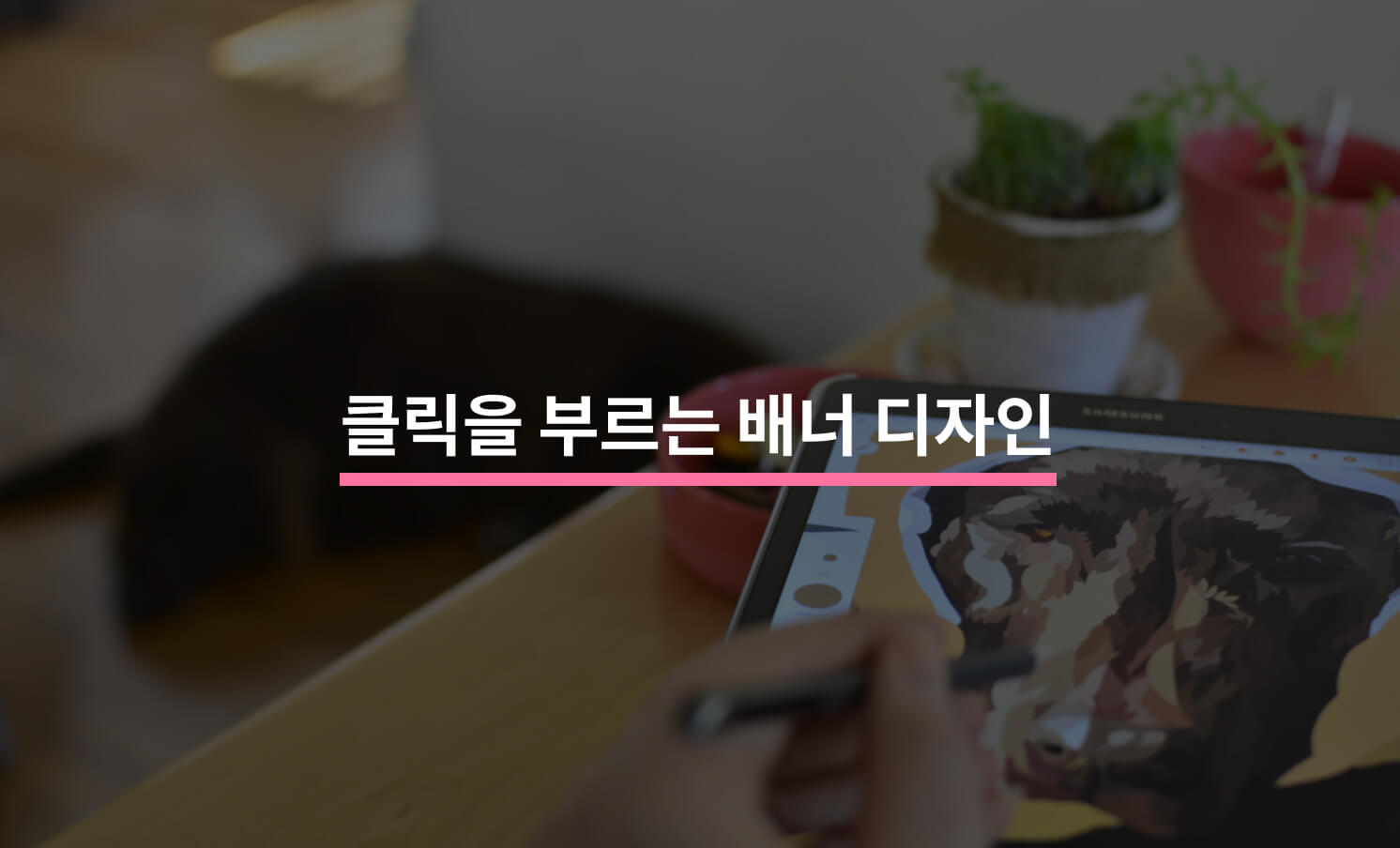 클릭을 부르는 배너 디자인 특징 5가지