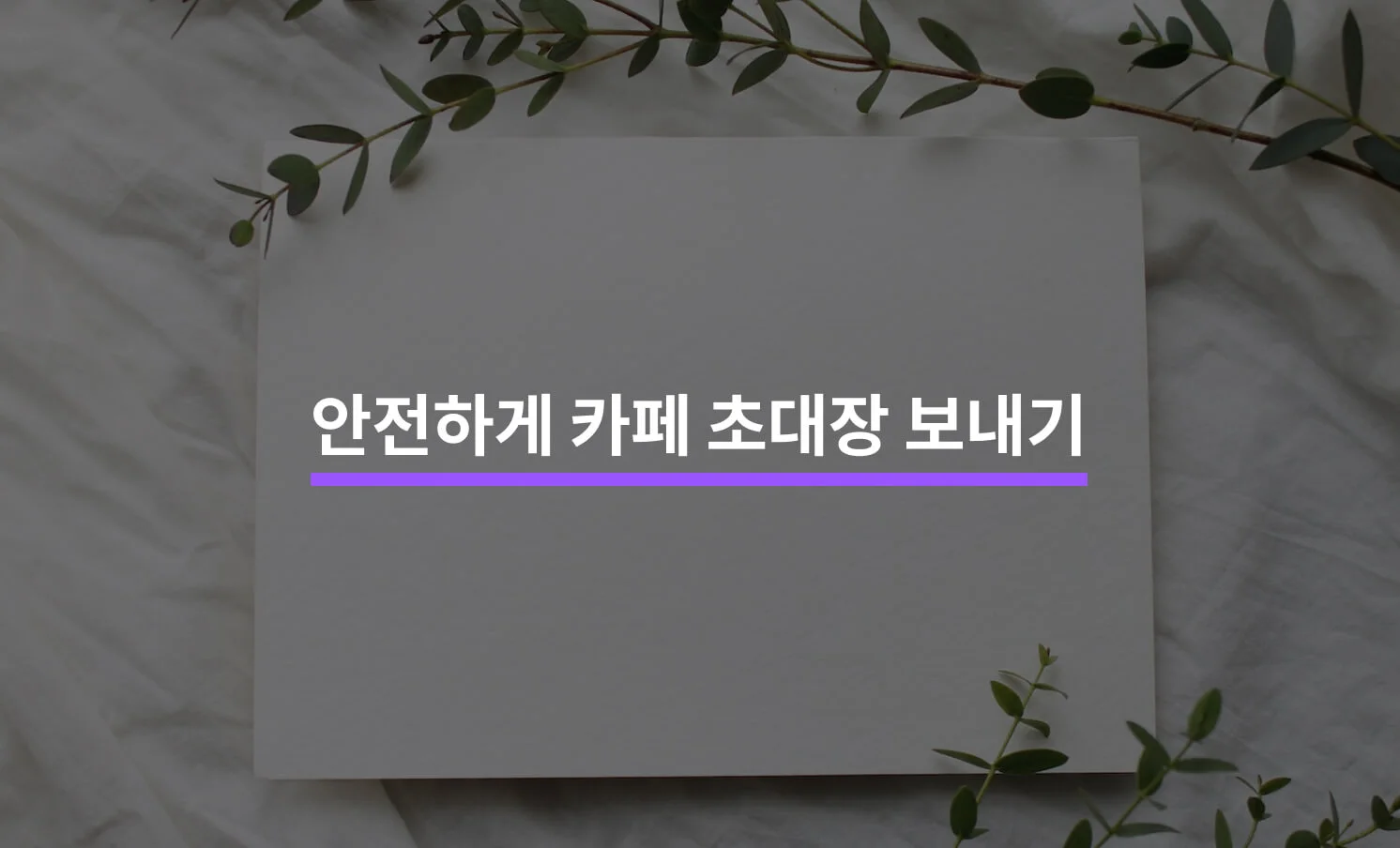 카페 초대 마케팅과 관련된 썸네일