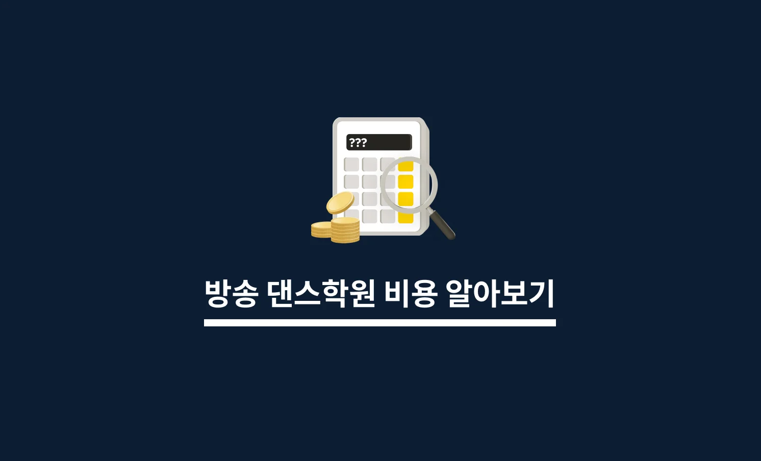 방송댄스학원 비용 알아보기