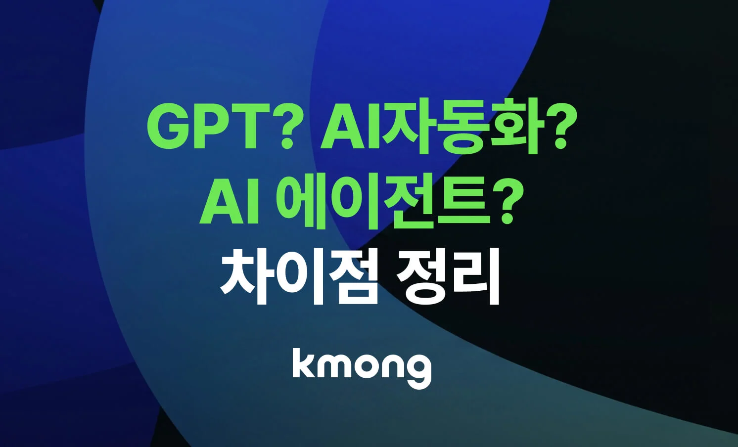 GPT와 AI 자동화, AI 에이전트의 차이점에 대해 알려주는 글