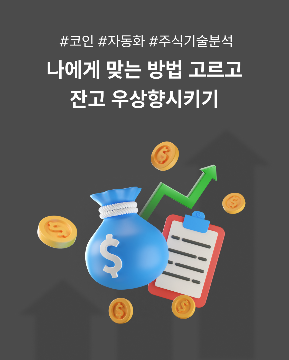 지금 가장 인기 있는 주식·코인 노하우 - 크몽