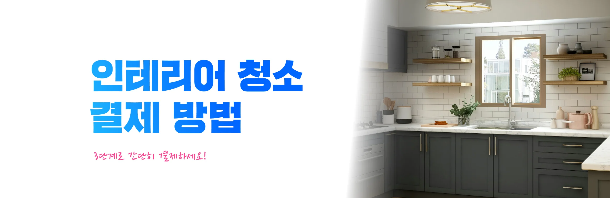 크몽 인테리어 청소 결제 방법 히어로