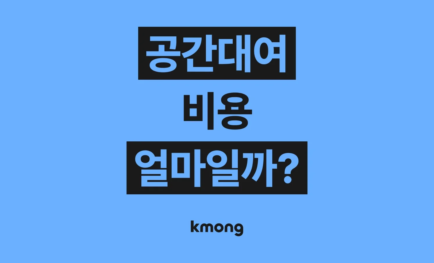공간대여(렌탈스튜디오, 회의실대여, 촬영공간) 비용은 얼마나 들까? (견적, 체크리스트, 의뢰 템플릿)