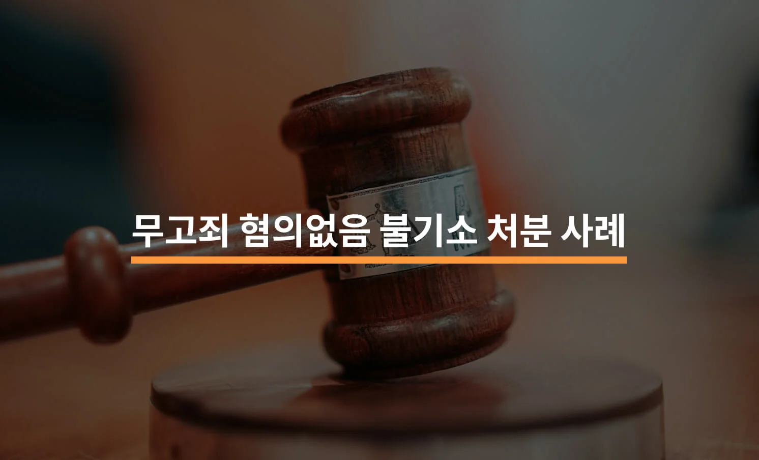 무고죄 혐의없음 불기소 처분 사례와 관련된 썸네일