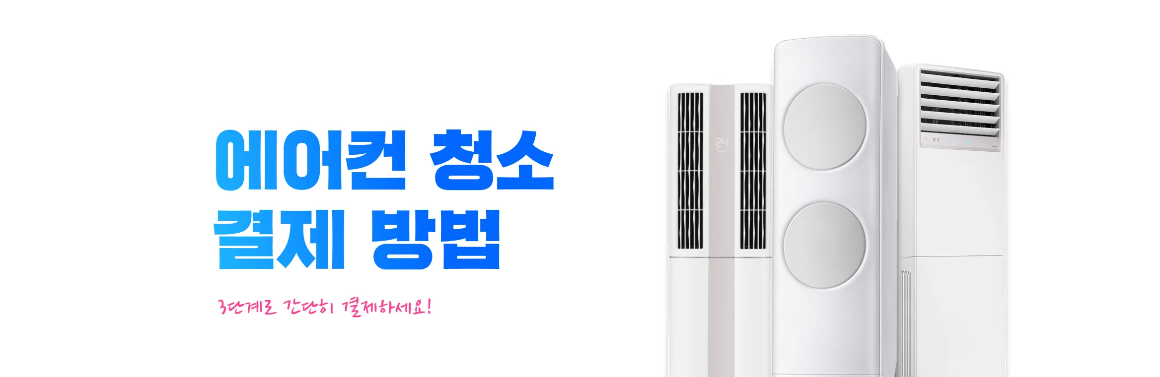 크몽 에어컨 청소 결제 방법 히어로