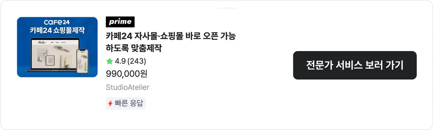 StudioAtelier의 카페24 기반 홈페이지 제작 서비스 이미지. 전문가 썸네일과 함께 평점, 가격, 구매 건수 정보 및 CTA 버튼 포함