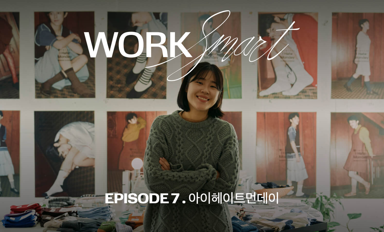 잘하는 걸 정확히 알고 해낼 수 있는 일에 집중하는 게 Work Smart예요.