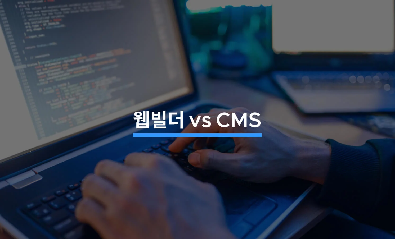 웹빌더의 필수 기능과 CMS 비교 분석