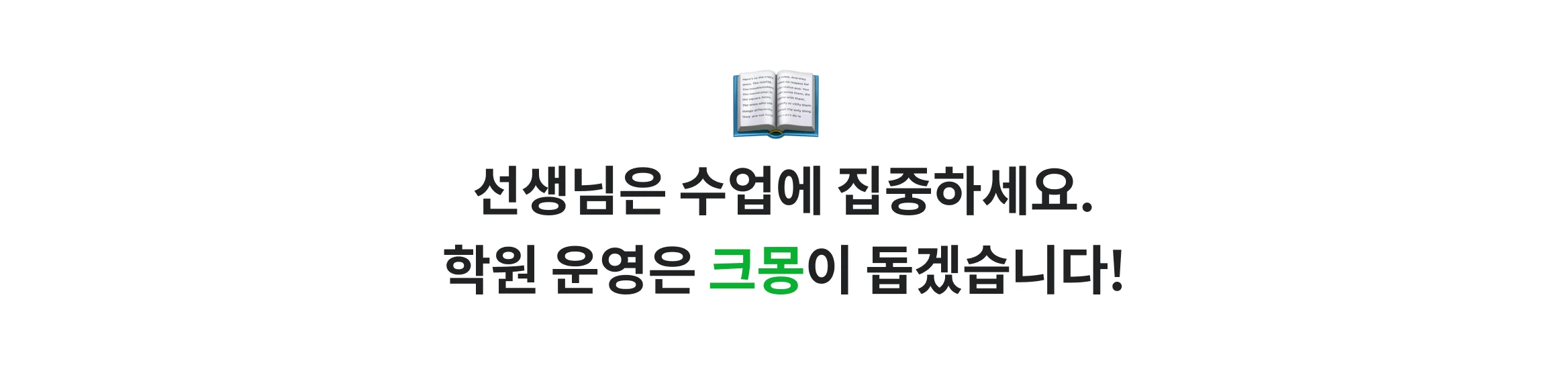 선생님은 수업에 집중하세요. 학원 운영은 크몽이 돕겠습니다!