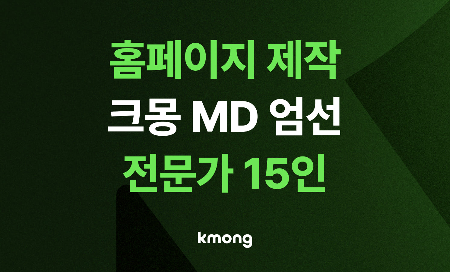 [성공률 99.9%] 홈페이지 제작 외주 - 크몽 MD 엄선 전문가 최종 15인