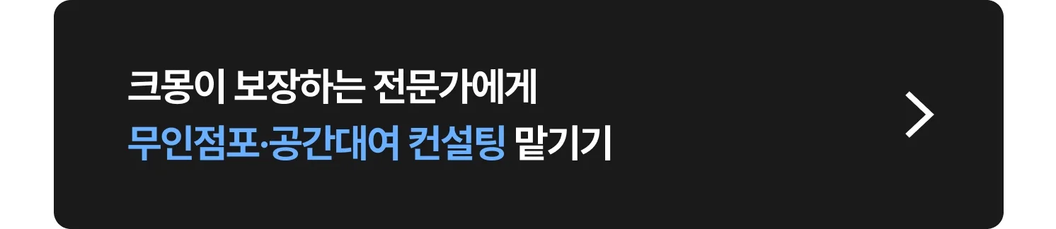 무인점포·공간대여(공유오피스,무인아이스크림점,고시원) 컨설팅 크몽 전문가 찾는 방법 