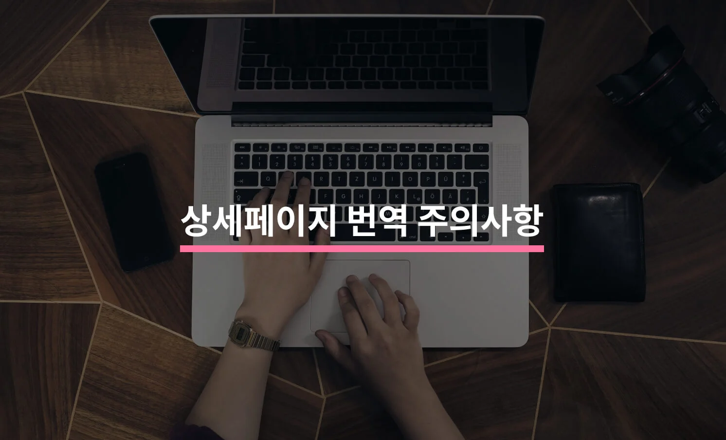 상세페이지를 번역할 때 주의해야할 5가지에 대한 썸네일