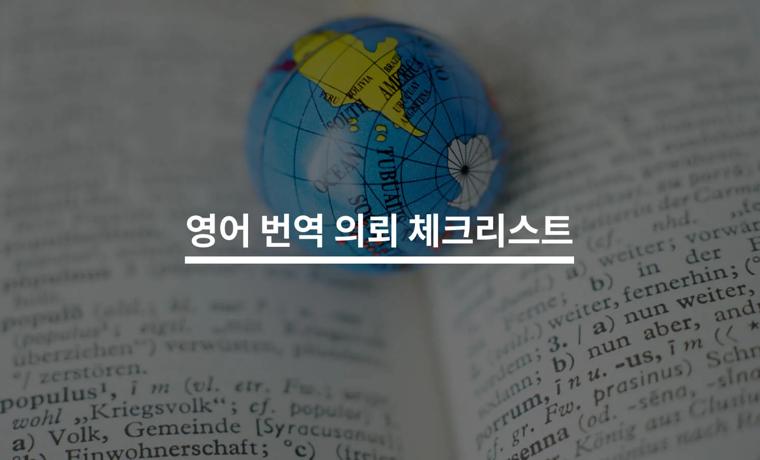 영어 번역을 맡기기 전 확인해야 할 5가지에 대한 썸네일