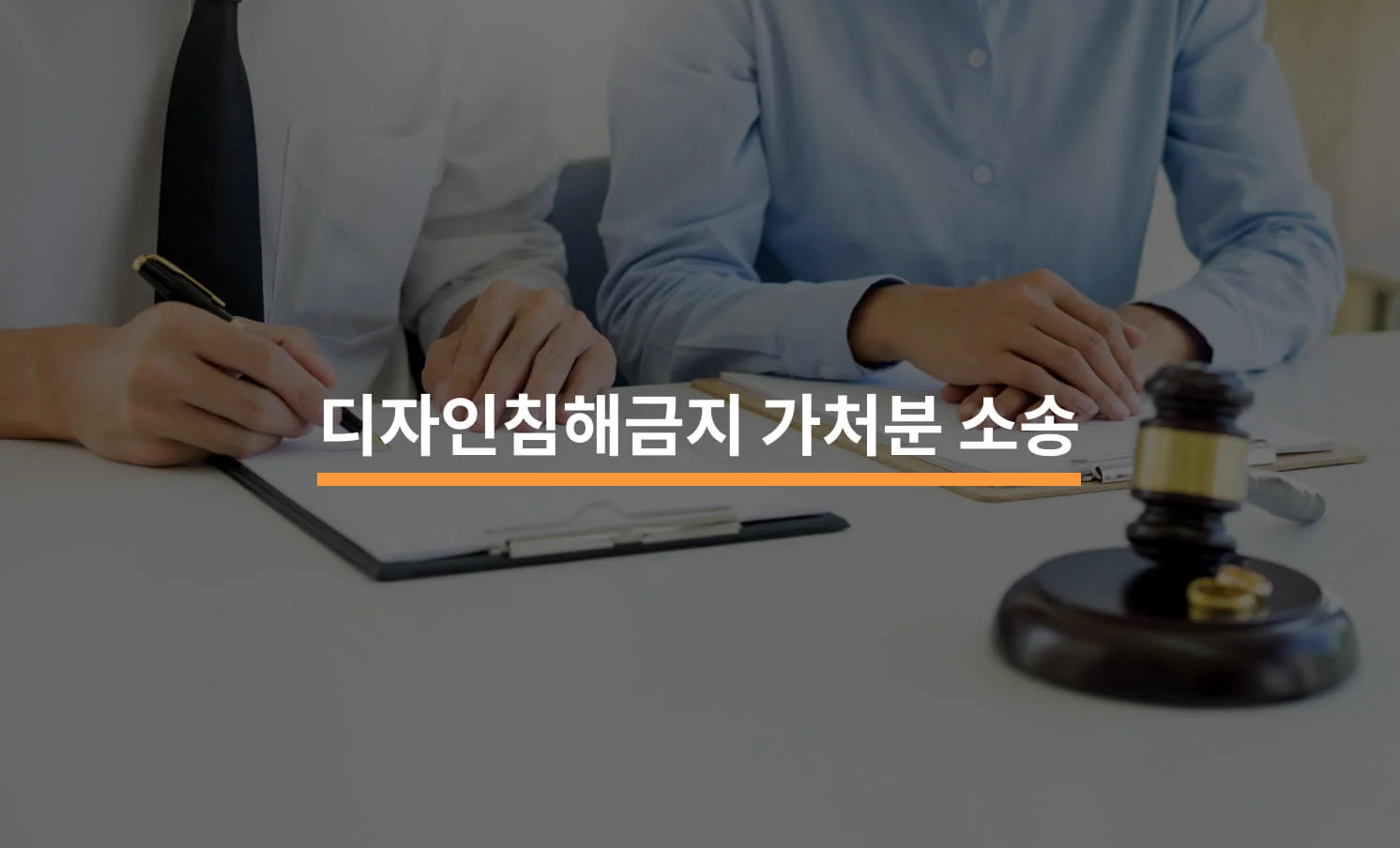 디자인침해금지가처분 소송 제대로 알고 진행하기에 대한 썸네일 이미지