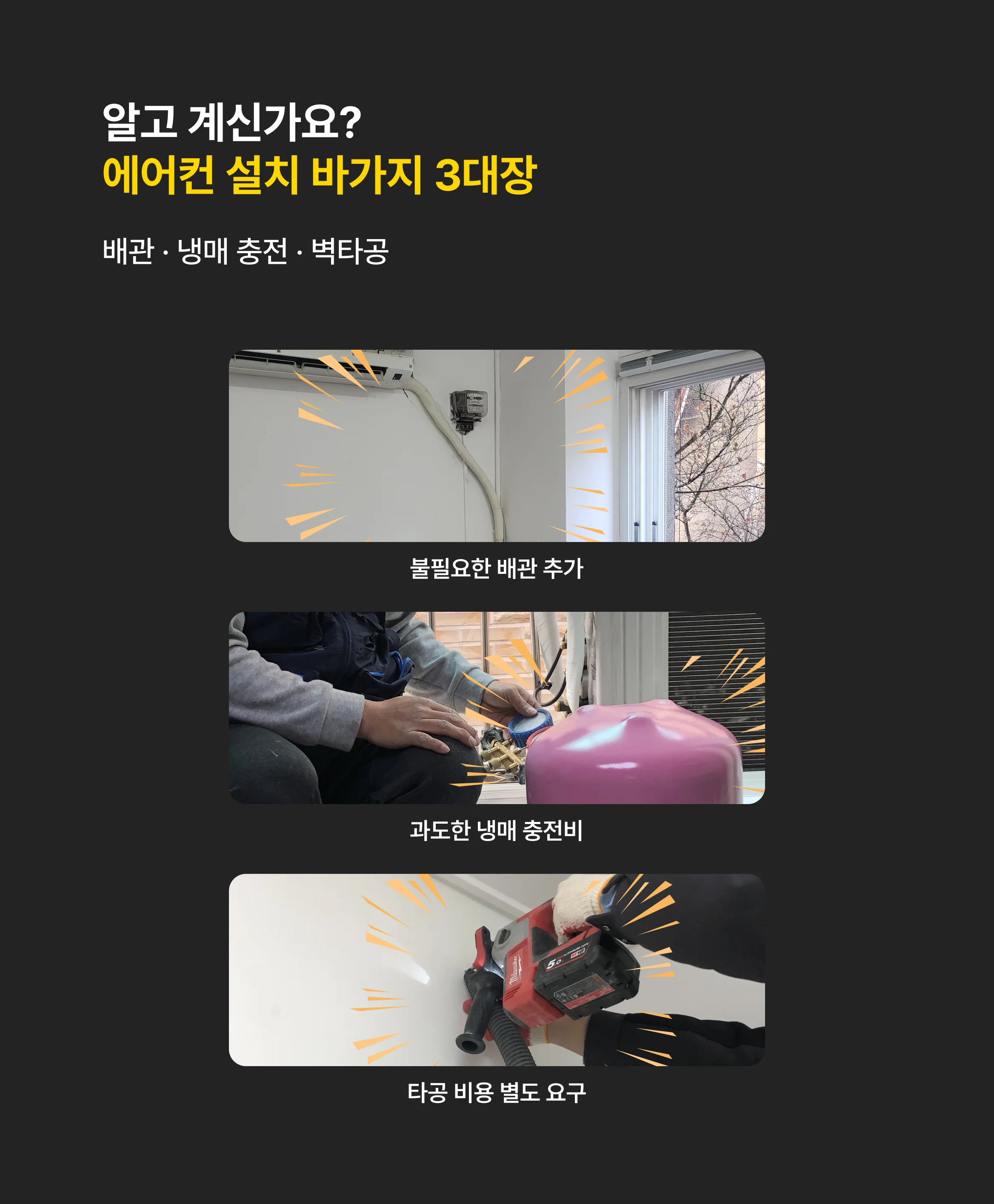 바가지 견적 3대장 - 타공 배관 냉매 가스충전