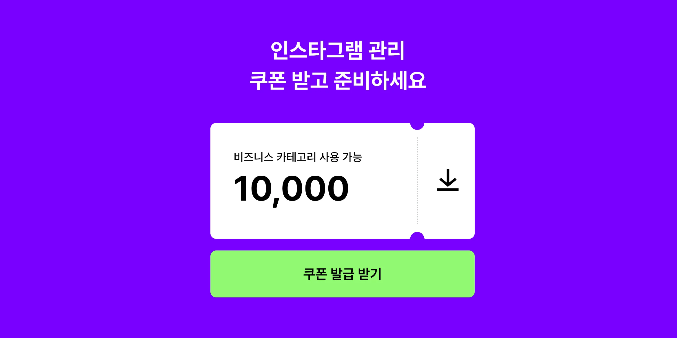 1만원 할인 받고, SNS관리 시작하세요!