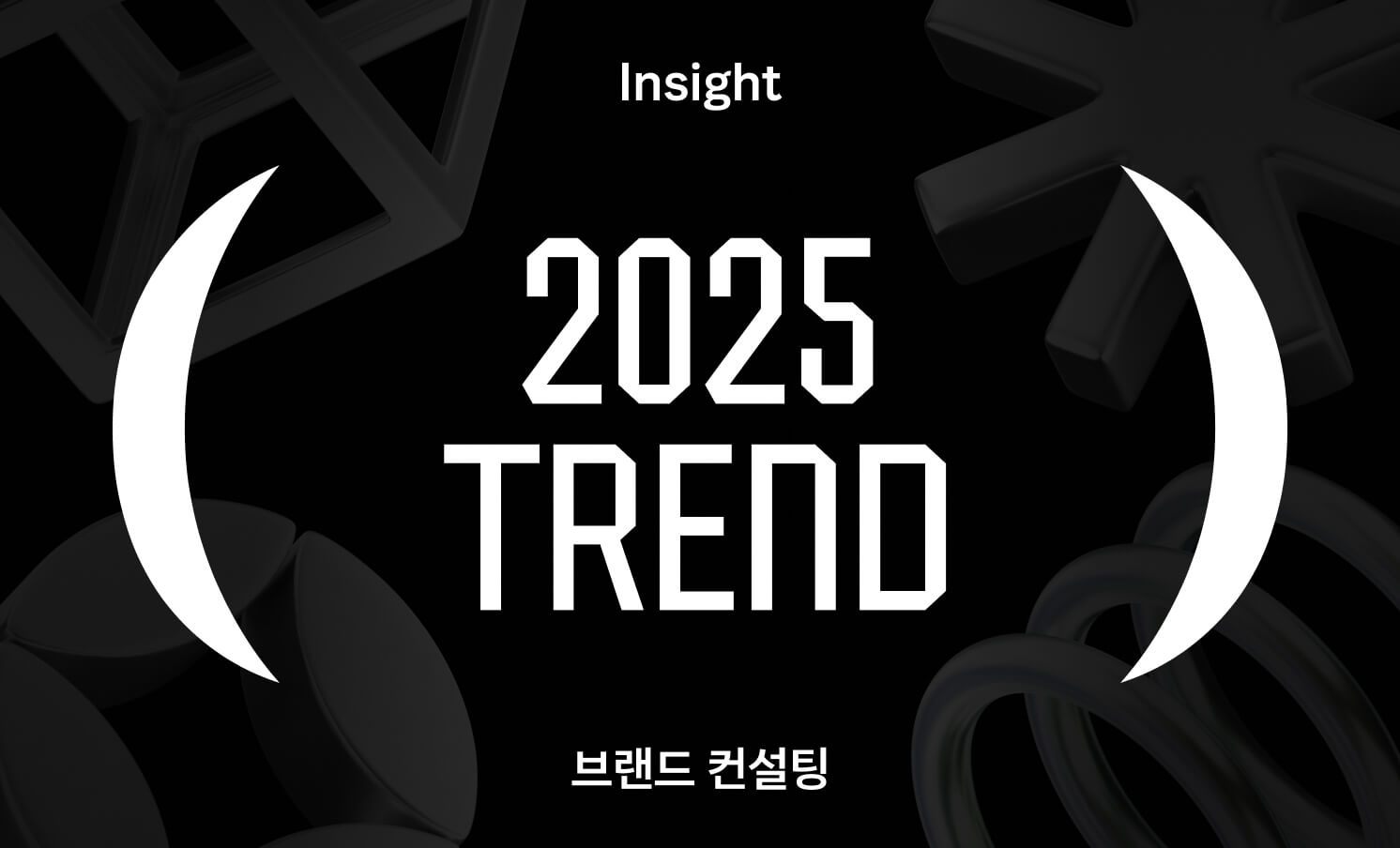 2025년 트렌드 키워드로 알아보는 브랜드 마케팅 전망