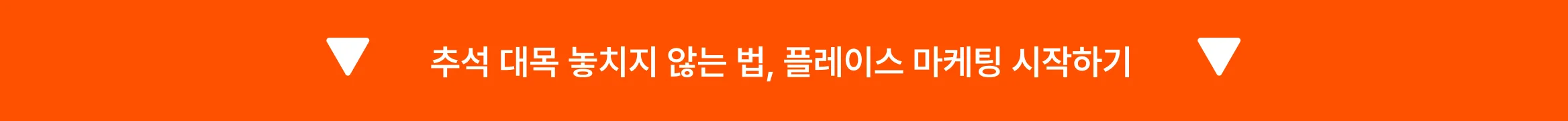 추석 대목 놓치지 않는 법, 플레이스 마케팅