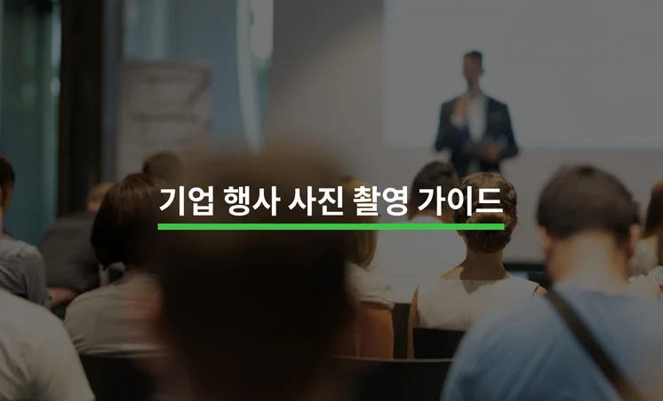 누구나 할 수 있는 기업 행사 사진 촬영의 모든 것