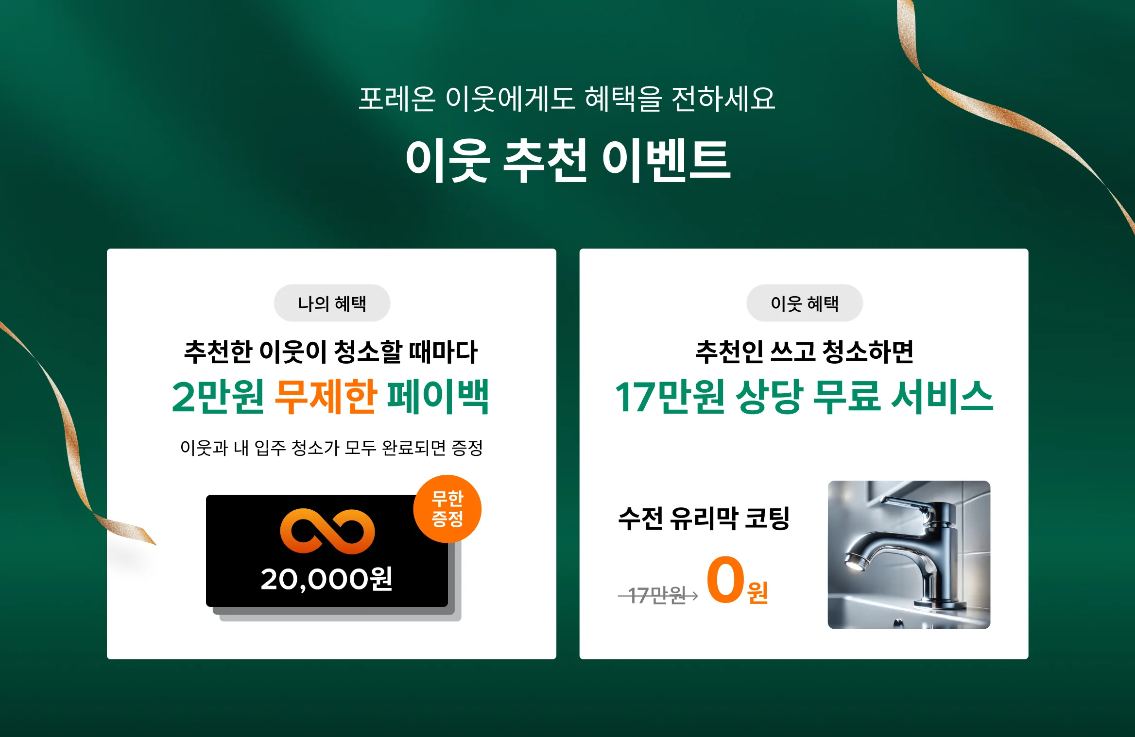 이웃 추천 이벤트 2만원 무제한 페이백, 17만원 무료