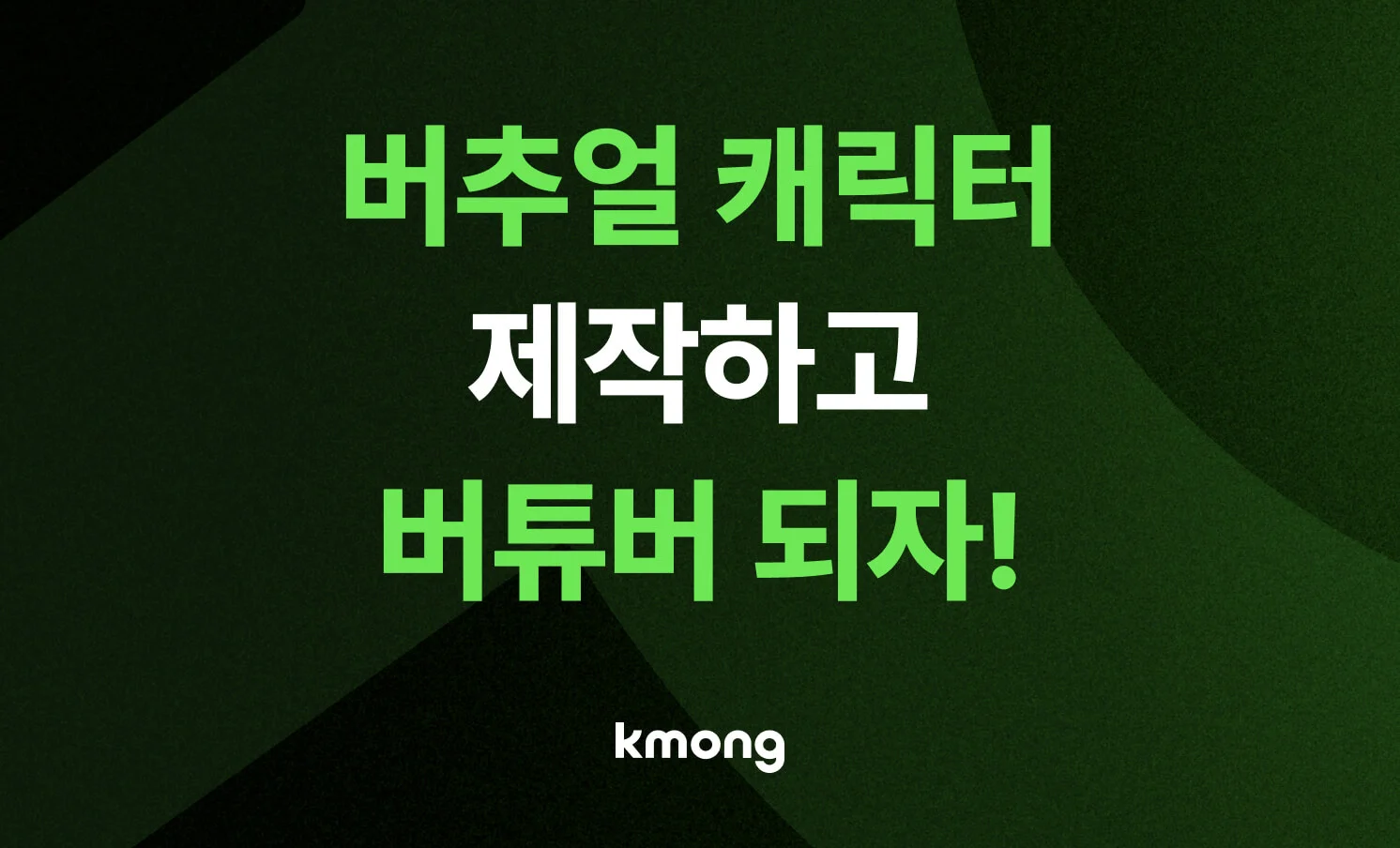 버추얼 캐릭터 제작 과정과 버튜버 데뷔 팁이 담긴 가이드 콘텐츠 썸네일
