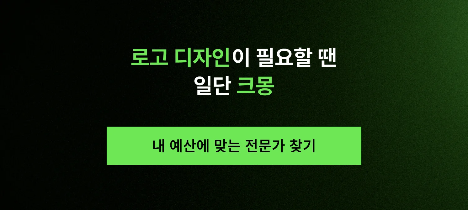 로고 디자인 전문가 찾기 크몽 서비스 바로가기 버튼 이미지
