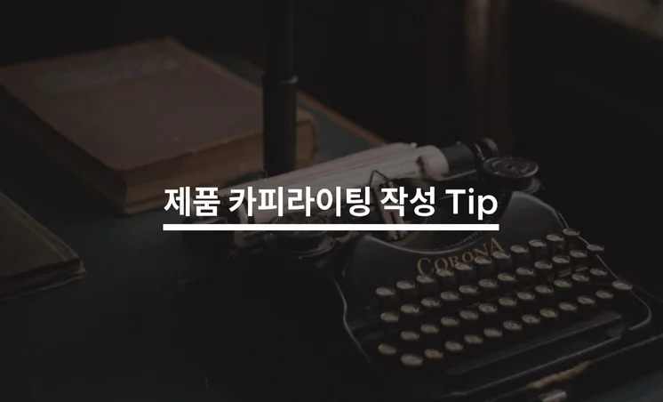 매출을 올리는 제품 카피라이팅 작성 Tip 5