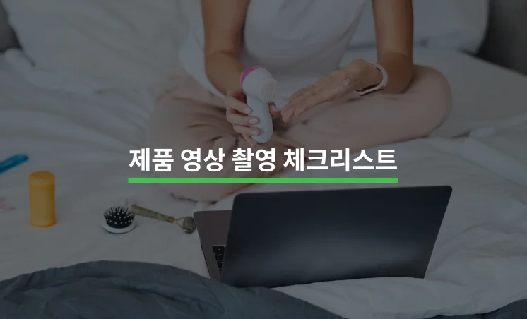 제품 영상 촬영 전 꼭 알아야 하는 5가지