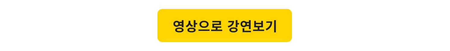 영상으로 보기 CTA
