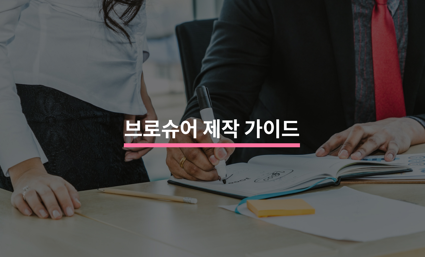 기업을 홍보하는 책자, 브로슈어 제작하기