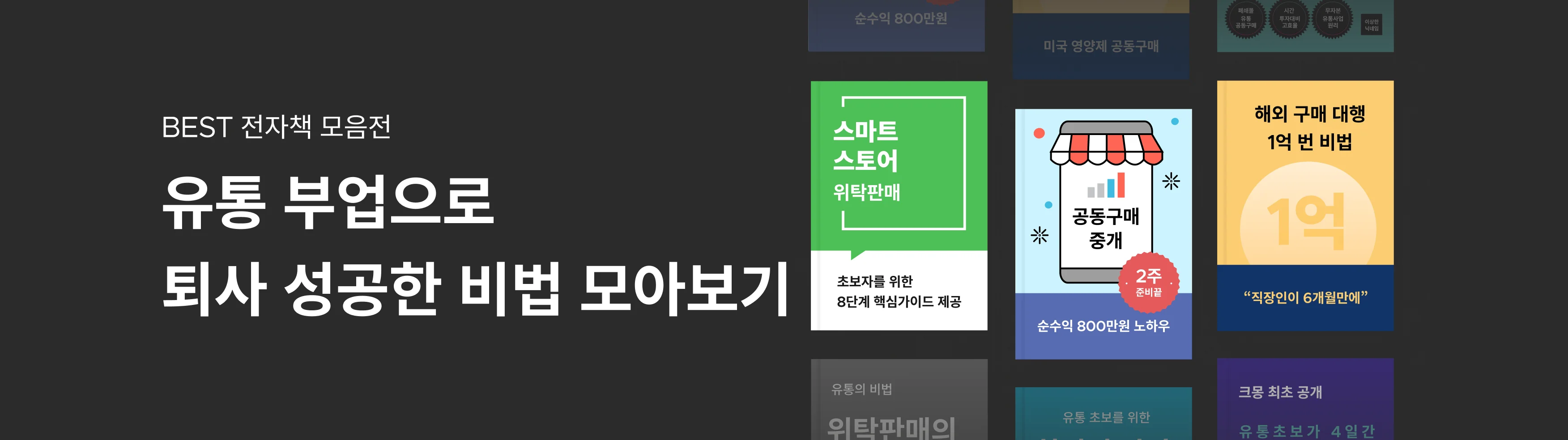 유통사업, 스마트스토어, 구매대행, 중고판매, 리셀, 소자본 창업, 공동구매