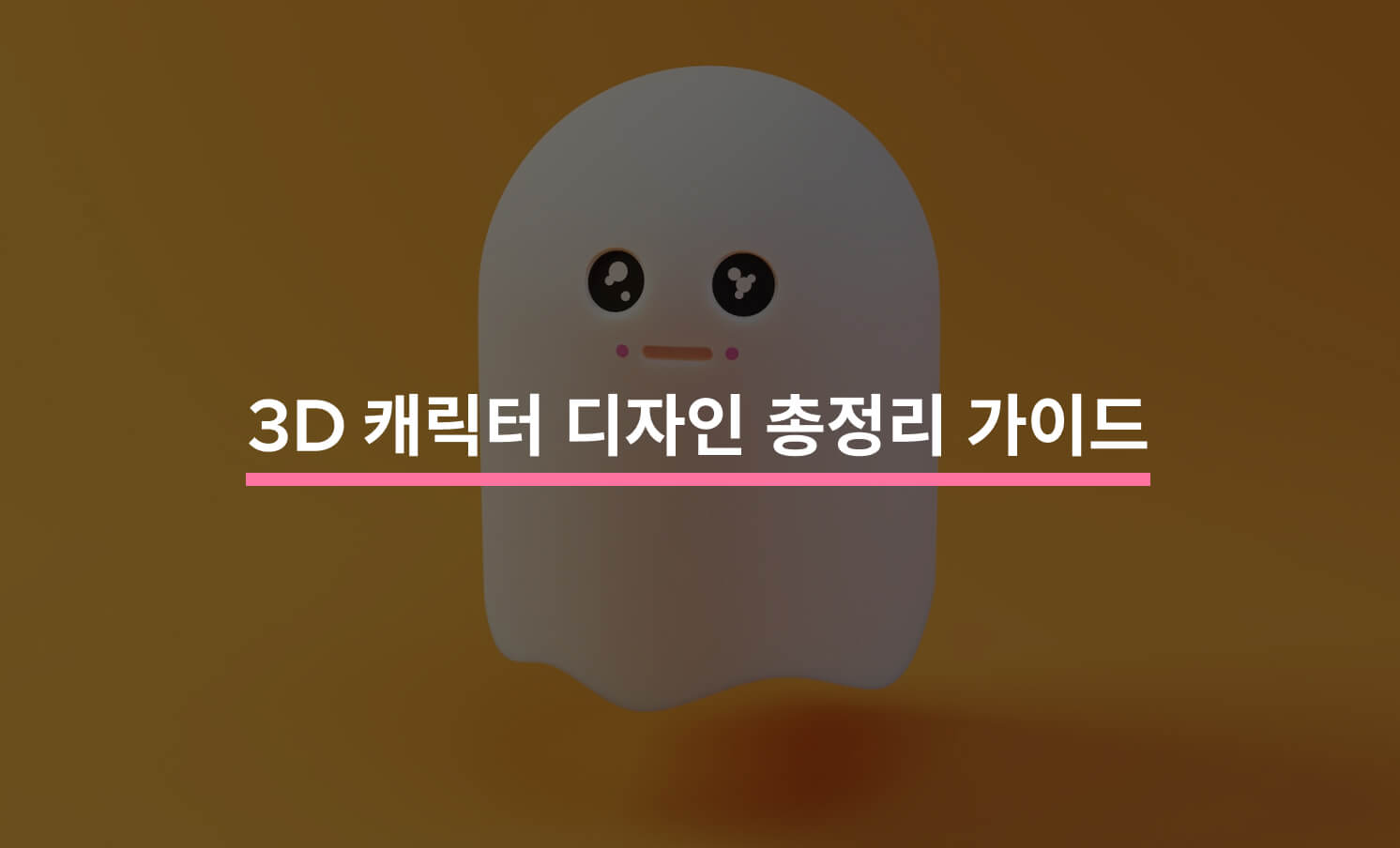 3D 캐릭터 디자인 총정리 가이드