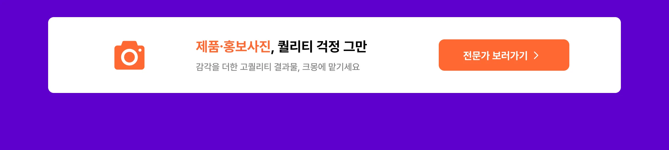쇼핑몰 운영을 위한 고퀄리티 제품 사진 필요할 때, 포토그래퍼 크몽에서 찾아요