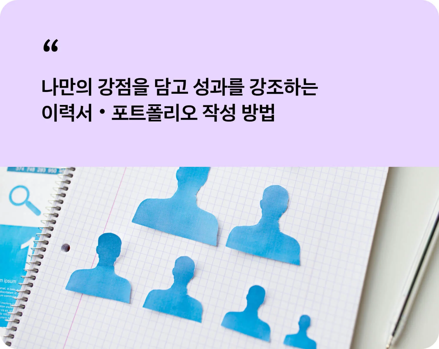 나만의 강점을 담는 이력서, 포트폴리오 작성법