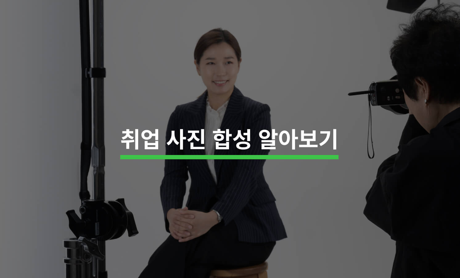취업 사진 합성, 합리적인 비용으로 진행하기