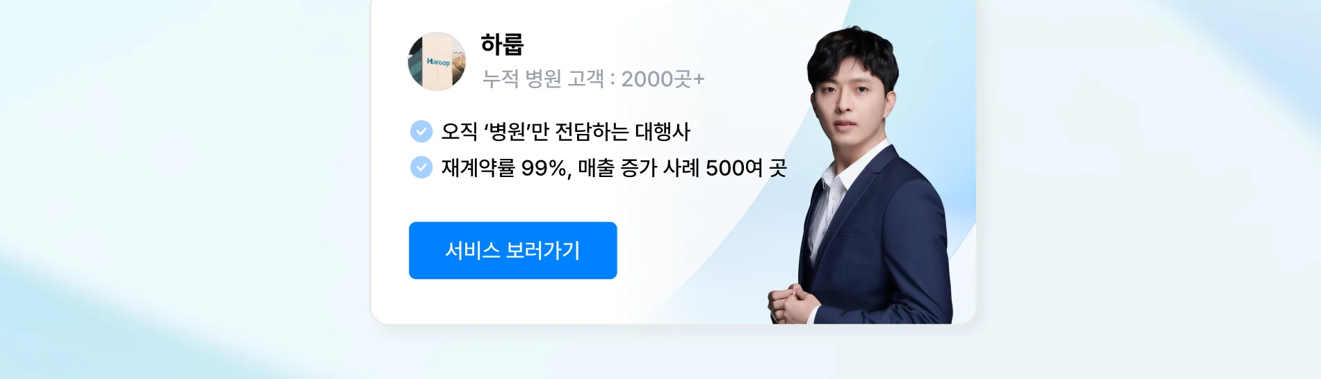병원 마케팅 종합 대행 상위 1% 전문가, 하룹