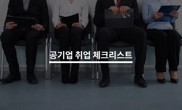 공기업 취업 총정리 가이드