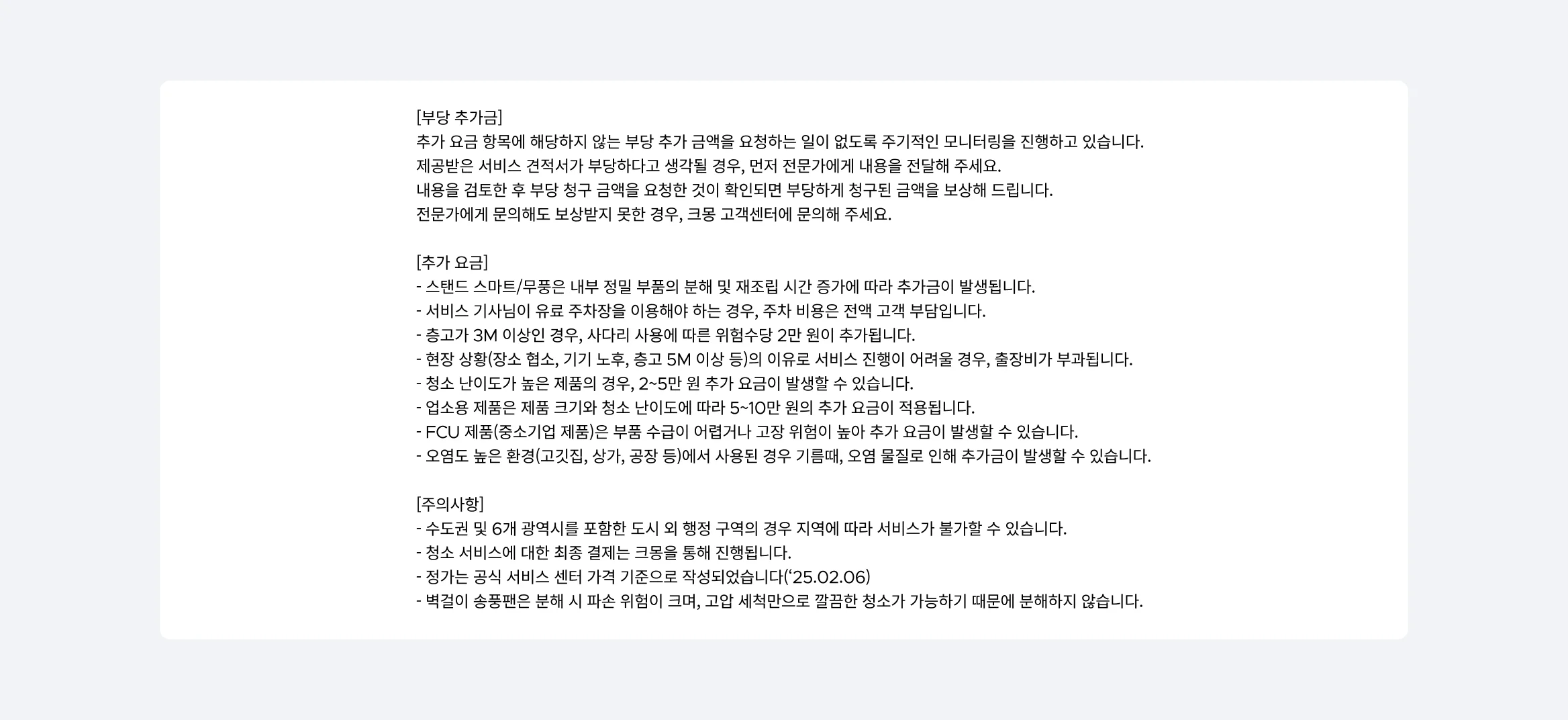 크몽 에어컨 청소 서비스 부당 추가금 및 주의사항 안내 - 추가 요금 항목과 수도권 외 지역 유의사항 포함