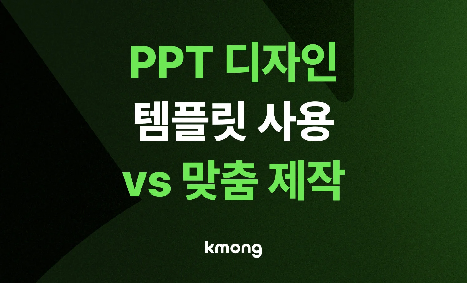 PPT 맞춤 제작과 템플릿 구매의 비용 및 시간 효율을 비교하는 콘텐츠 제목 이미지