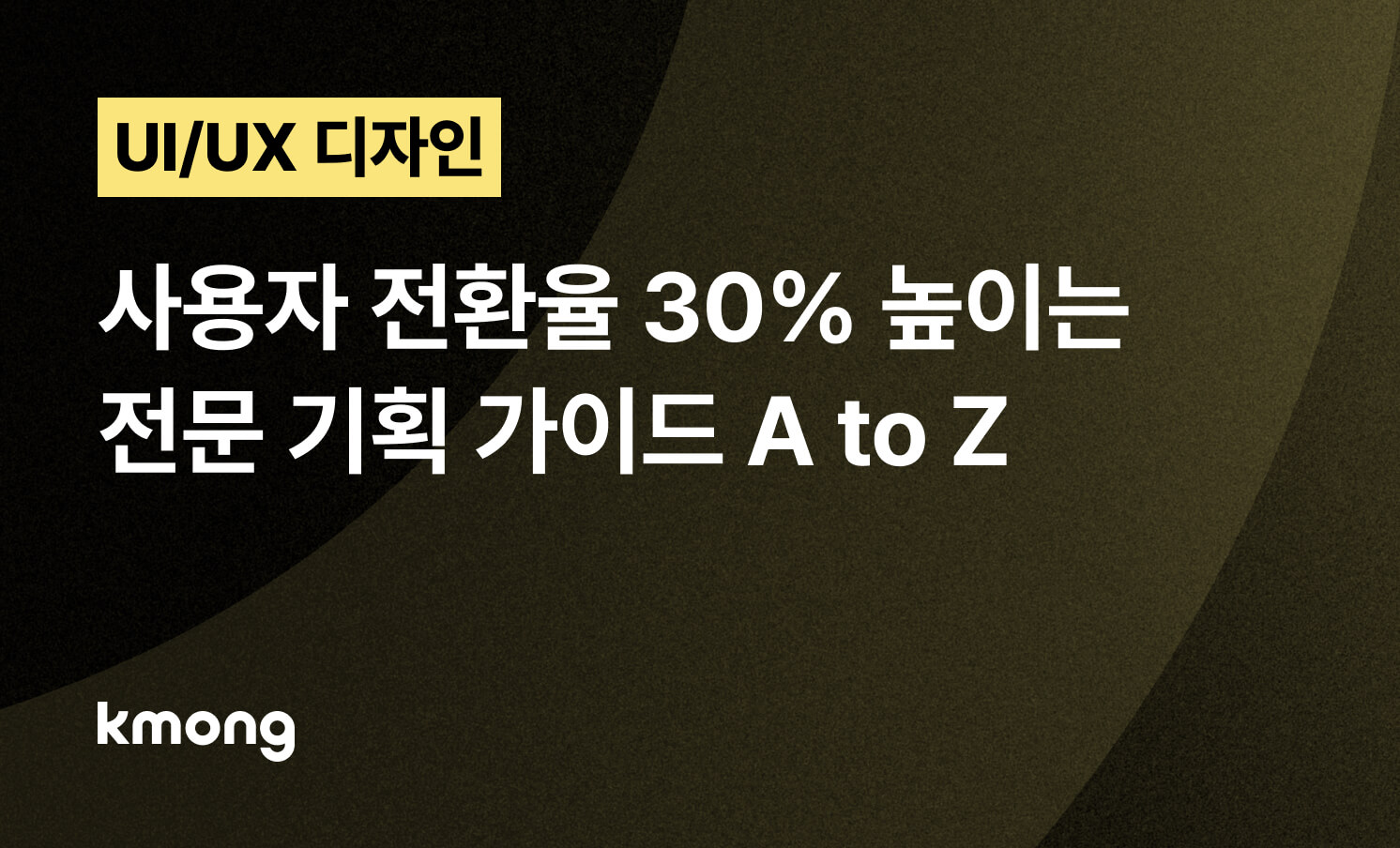 UI/UX, 사용자 전환율 30% 높이는 전문 기획 가이드
