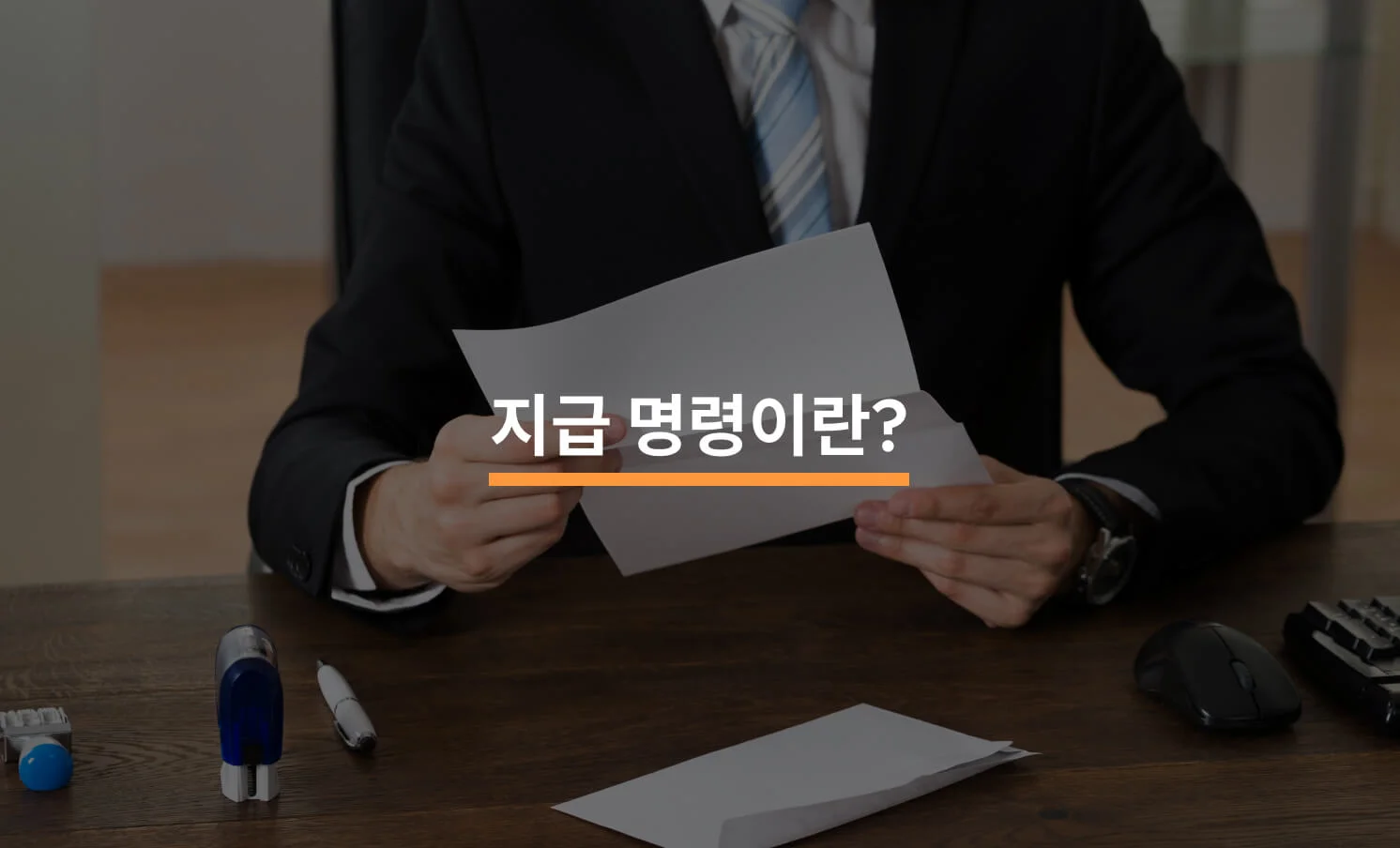 지급명령 신청 가이드: 지급 명령에 대한 썸네일 이미지