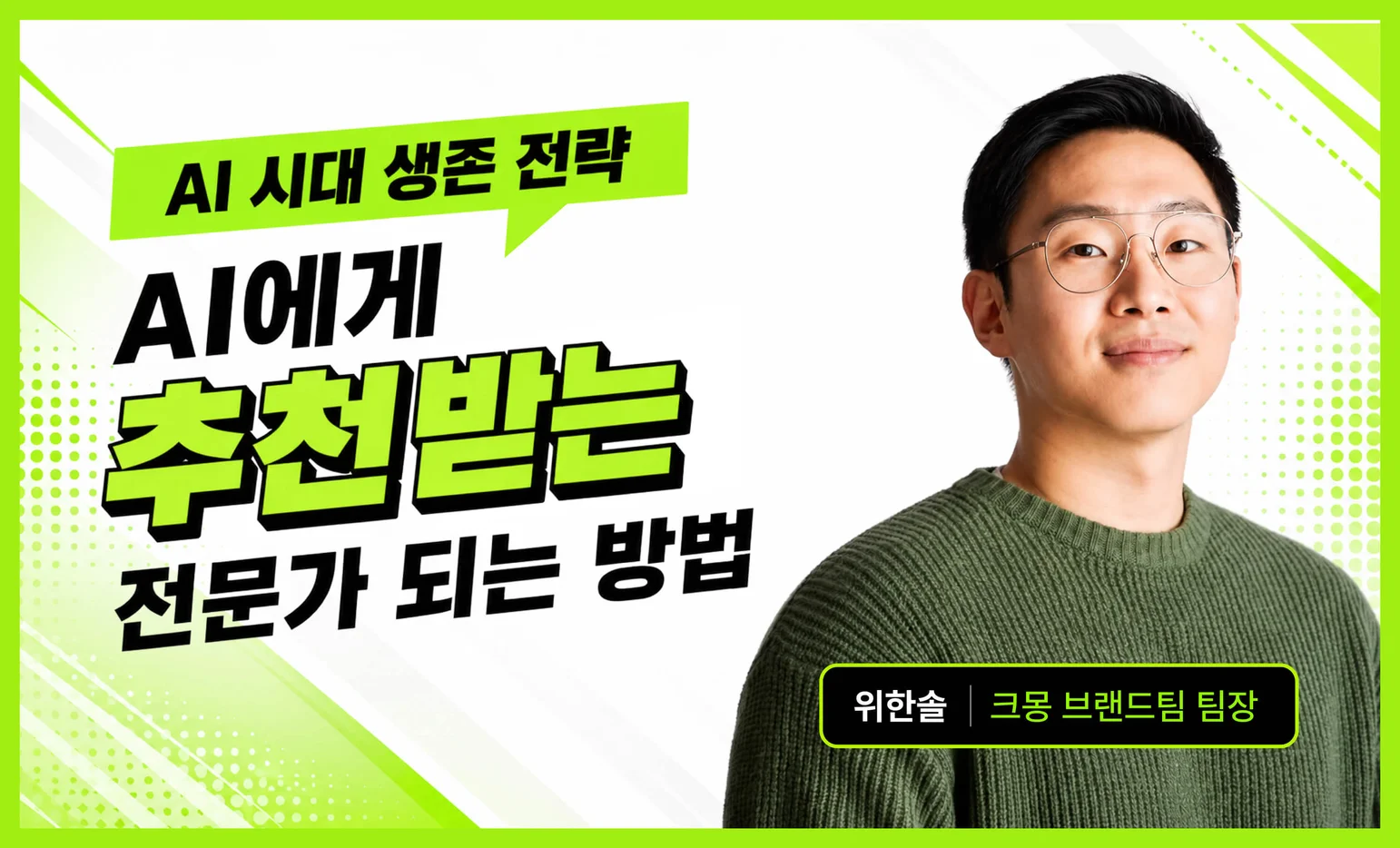 검색에서 AI 답변으로 넘어가는 시대, 상세페이지를 AI가 인용하기 좋게 바꾸는 GEO 전략 5가지를 알려드려요.