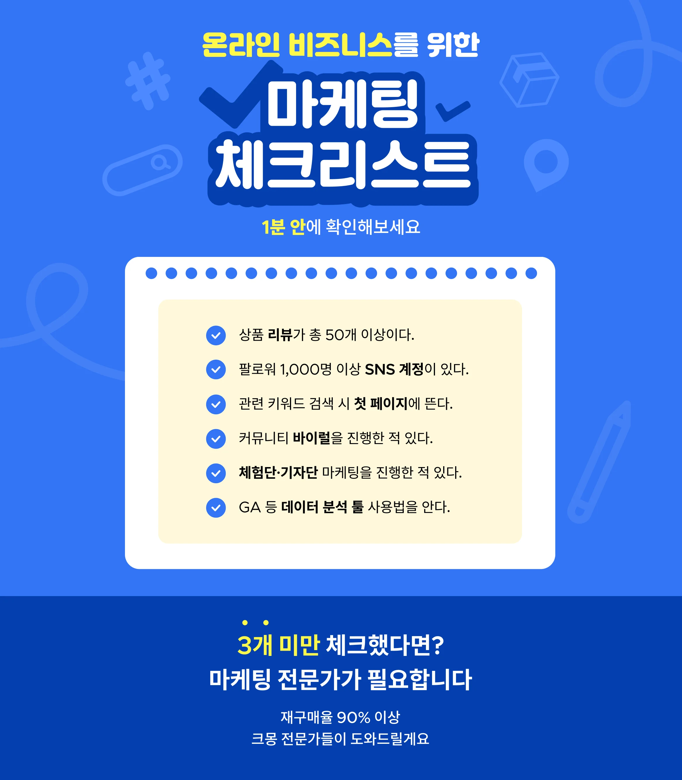 온라인 비즈니스를 위한 마케팅 체크리스트 온라인 마케팅 쇼핑몰
