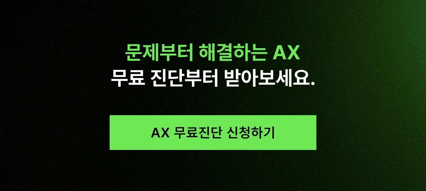 AX 컨설턴트를 찾으신다면 AX 무료진단부터 받아보라고 안내하는 CTA 버튼 이미지 