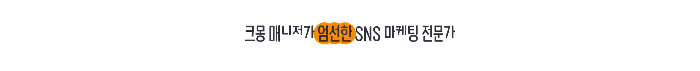 성공하는 브랜드는 꼭 한다는 SNS 마케팅. 인스타·페이스북·유튜브 마케팅의 모든 것을 크몽 전문가와 진행하세요.