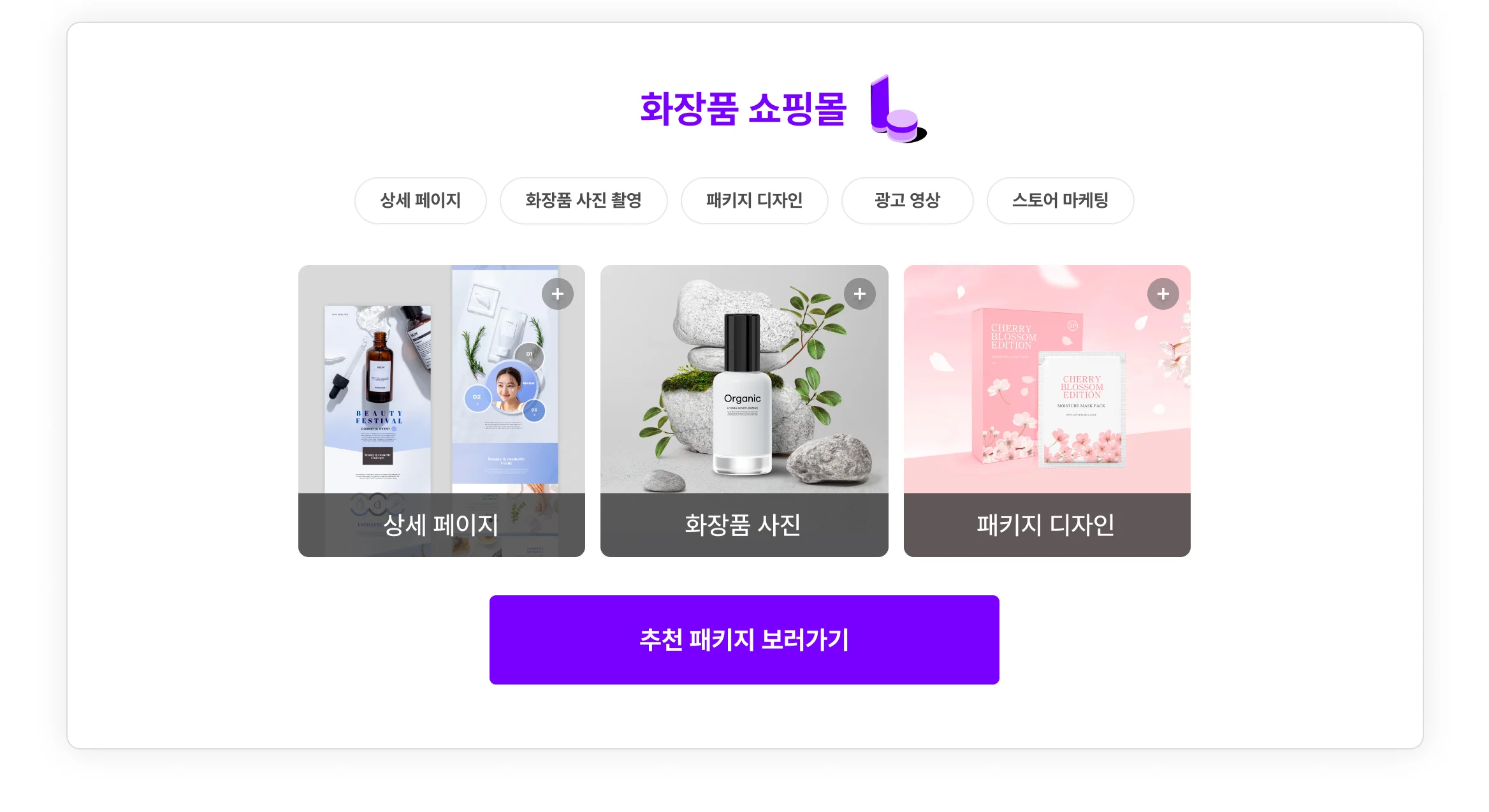 화장품 쇼핑몰 사장님을 위한 패키지