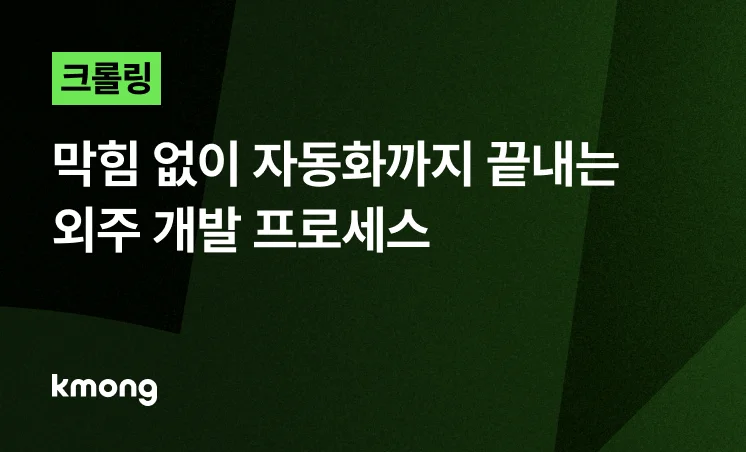 <크롤링, 막힘 없이 자동화까지 끝내는 외주 개발 프로세스> 콘텐츠 썸네일 이미지