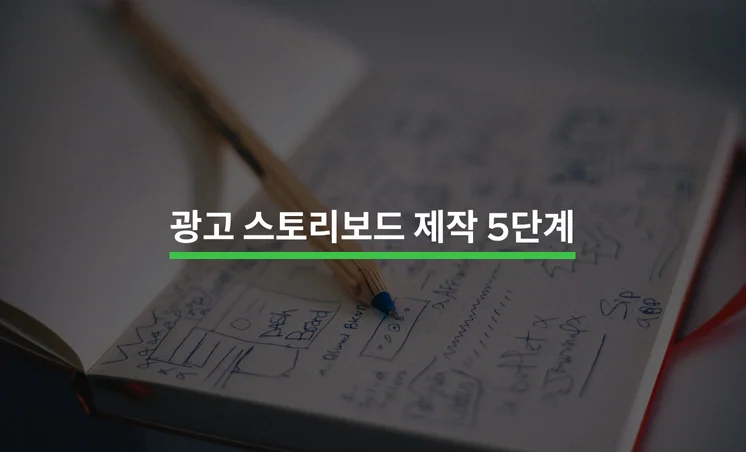 5단계로 알아보는 광고 스토리보드